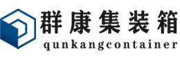 海沧集装箱 - 海沧二手集装箱 - 海沧海运集装箱 - 群康集装箱服务有限公司